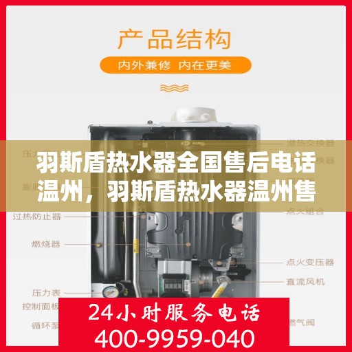 羽斯盾热水器全国售后电话温州，羽斯盾热水器温州售后电话全攻略，专业维修，一站式服务