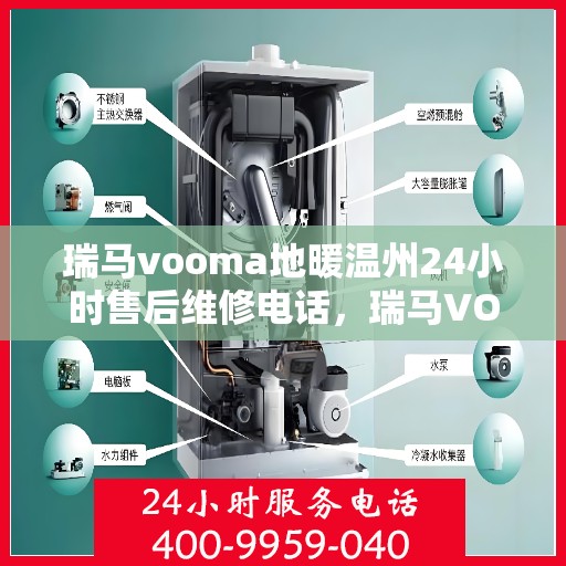 瑞马vooma地暖温州24小时售后维修电话，瑞马VOOMA地暖温州全天候售后维修服务热线