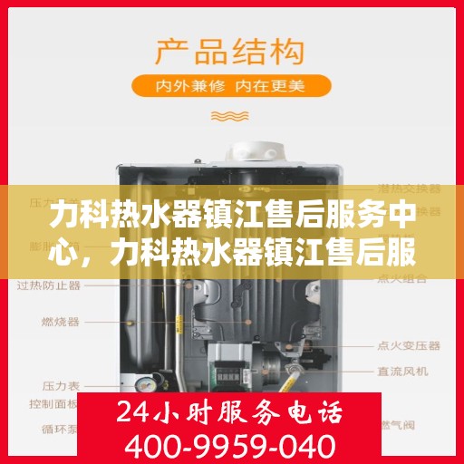 力科热水器镇江售后服务中心，力科热水器镇江售后服务中心，专业维修，贴心服务