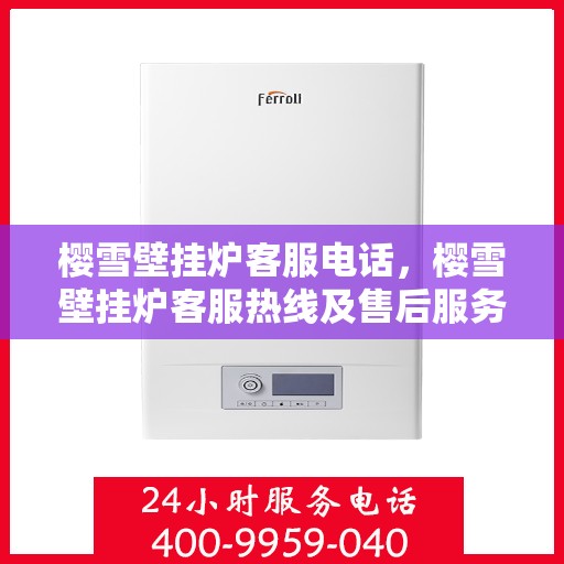 樱雪壁挂炉客服电话，樱雪壁挂炉客服热线及售后服务支持