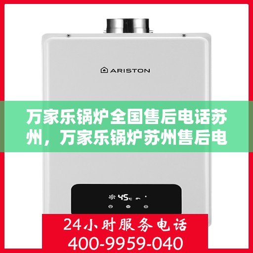 万家乐锅炉全国售后电话苏州，万家乐锅炉苏州售后电话全解析，专业维修与贴心服务