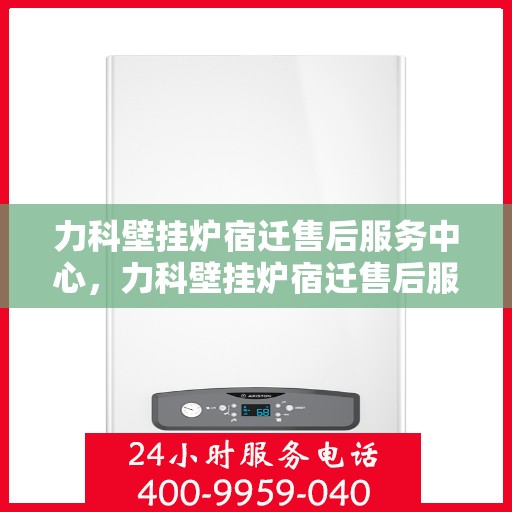 力科壁挂炉宿迁售后服务中心，力科壁挂炉宿迁售后服务中心，专业维修，贴心服务