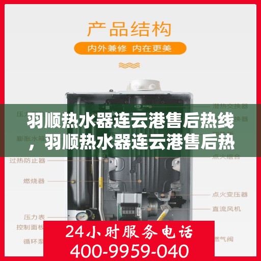 羽顺热水器连云港售后热线，羽顺热水器连云港售后热线，专业维修，贴心服务