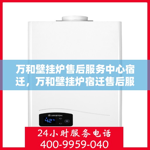 万和壁挂炉售后服务中心宿迁，万和壁挂炉宿迁售后服务中心，专业维修，贴心服务