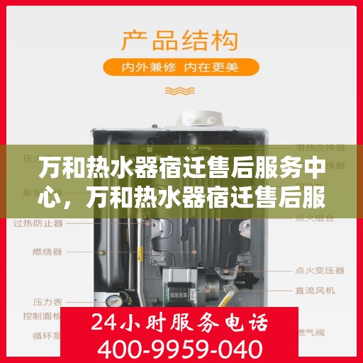 万和热水器宿迁售后服务中心，万和热水器宿迁售后服务中心，专业维修，贴心服务