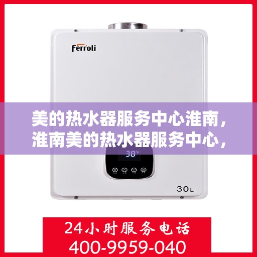 美的热水器服务中心淮南，淮南美的热水器服务中心，专业维修，贴心服务