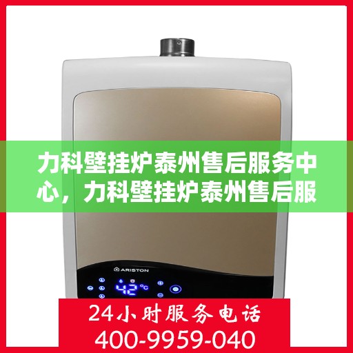 力科壁挂炉泰州售后服务中心，力科壁挂炉泰州售后服务中心，专业维修，贴心服务