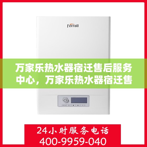 万家乐热水器宿迁售后服务中心，万家乐热水器宿迁售后服务中心，专业维修，贴心服务
