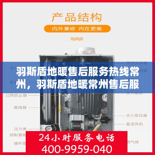 羽斯盾地暖售后服务热线常州，羽斯盾地暖常州售后服务热线及支持团队专业解答