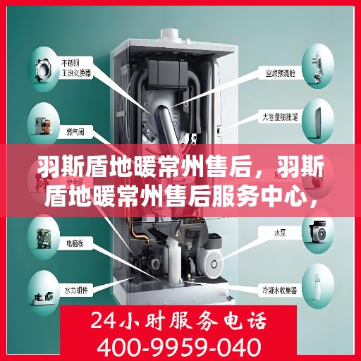 羽斯盾地暖常州售后，羽斯盾地暖常州售后服务中心，专业维修，贴心服务