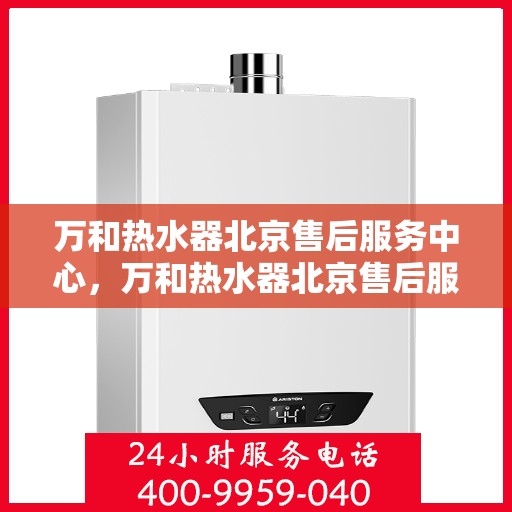 万和热水器北京售后服务中心，万和热水器北京售后服务中心，专业维修，贴心服务