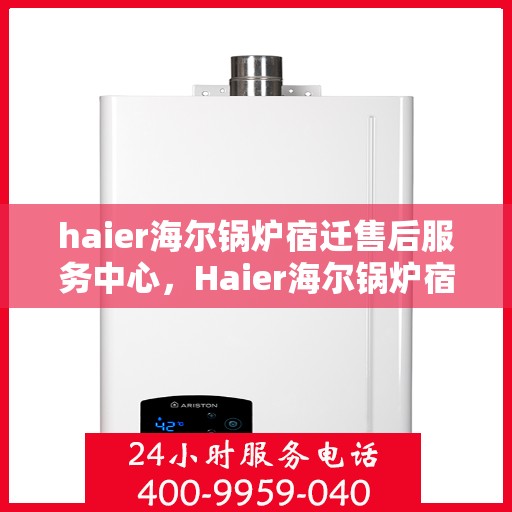 haier海尔锅炉宿迁售后服务中心，Haier海尔锅炉宿迁售后服务中心，专业维修，贴心服务