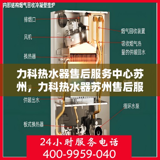 力科热水器售后服务中心苏州，力科热水器苏州售后服务中心，专业维修，贴心服务