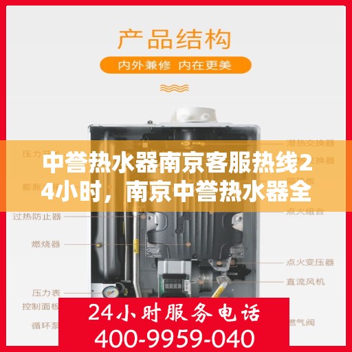 中誉热水器南京客服热线24小时，南京中誉热水器全天候客服热线，贴心服务随时在线