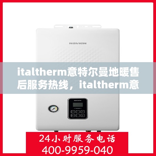 italtherm意特尔曼地暖售后服务热线，italtherm意特尔曼地暖售后服务热线，专业解决您的温暖问题