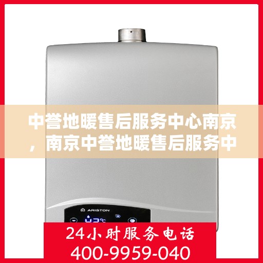 中誉地暖售后服务中心南京，南京中誉地暖售后服务中心，专业维护，温暖不降温