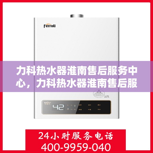 力科热水器淮南售后服务中心，力科热水器淮南售后服务中心，专业维修，贴心服务