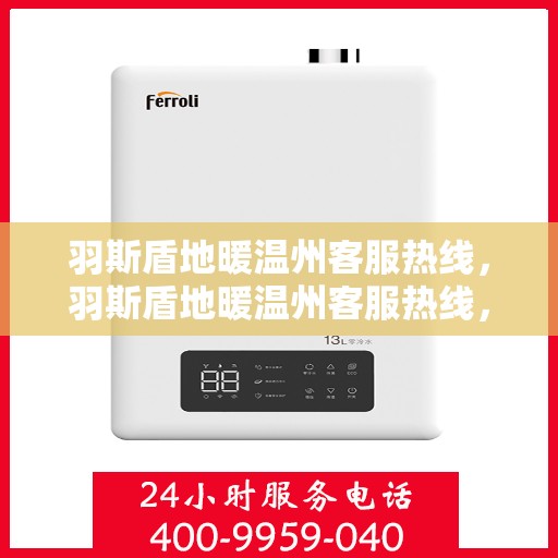 羽斯盾地暖温州客服热线，羽斯盾地暖温州客服热线，专业解答，温暖您的每一个冬天