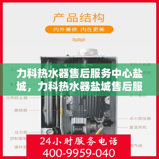 力科热水器售后服务中心盐城，力科热水器盐城售后服务中心，专业维修，贴心服务