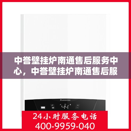 中誉壁挂炉南通售后服务中心，中誉壁挂炉南通售后服务中心，专业维修，贴心服务