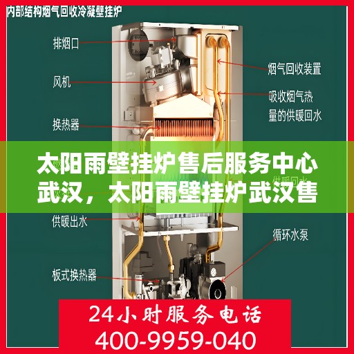 太阳雨壁挂炉售后服务中心武汉，太阳雨壁挂炉武汉售后服务中心，专业维修，贴心服务