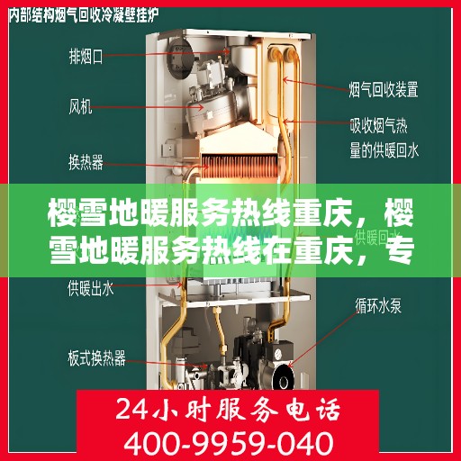 樱雪地暖服务热线重庆，樱雪地暖服务热线在重庆，专业温暖你的冬季
