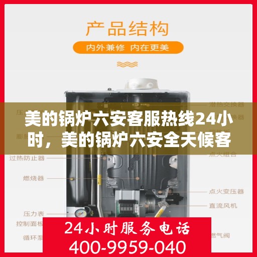 美的锅炉六安客服热线24小时，美的锅炉六安全天候客服热线，贴心服务随时在线