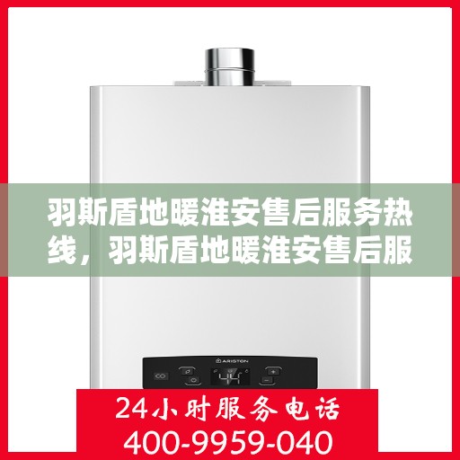 羽斯盾地暖淮安售后服务热线，羽斯盾地暖淮安售后服务热线，专业团队为您提供贴心服务