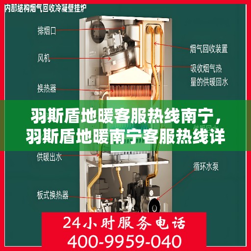 羽斯盾地暖客服热线南宁，羽斯盾地暖南宁客服热线详解
