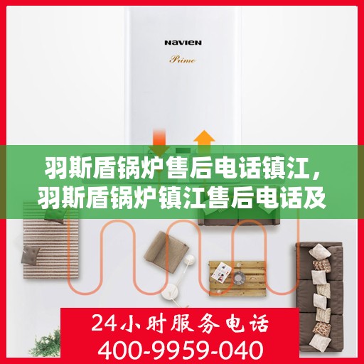 羽斯盾锅炉售后电话镇江，羽斯盾锅炉镇江售后电话及维修服务详解