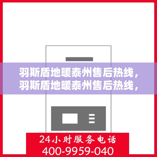 羽斯盾地暖泰州售后热线，羽斯盾地暖泰州售后热线，专业团队，贴心服务