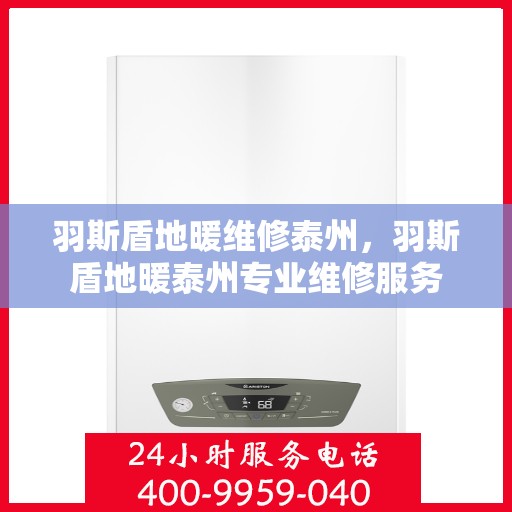 羽斯盾地暖维修泰州，羽斯盾地暖泰州专业维修服务