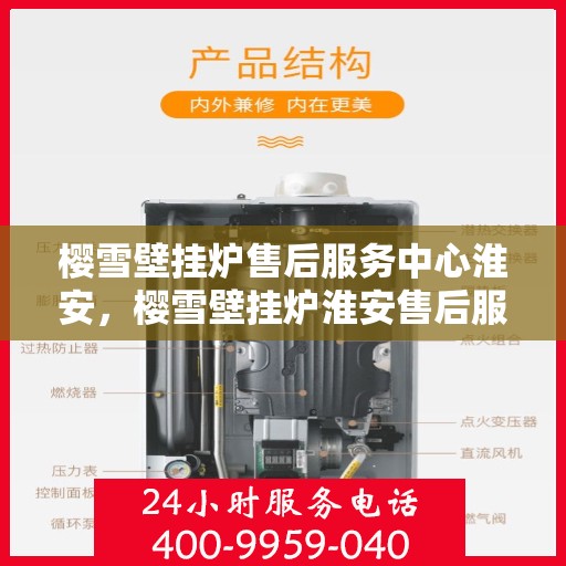 樱雪壁挂炉售后服务中心淮安，樱雪壁挂炉淮安售后服务中心，专业维修，贴心服务