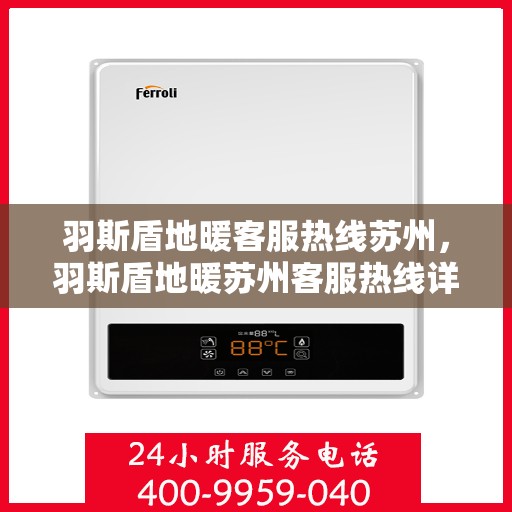 羽斯盾地暖客服热线苏州，羽斯盾地暖苏州客服热线详解