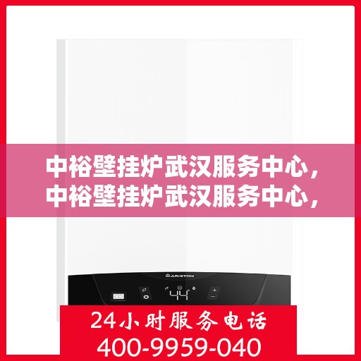 中裕壁挂炉武汉服务中心，中裕壁挂炉武汉服务中心，专业维修与贴心服务