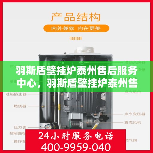 羽斯盾壁挂炉泰州售后服务中心，羽斯盾壁挂炉泰州售后服务中心，专业维修，贴心服务