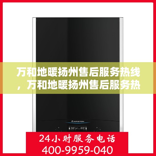 万和地暖扬州售后服务热线，万和地暖扬州售后服务热线，专业团队，贴心服务
