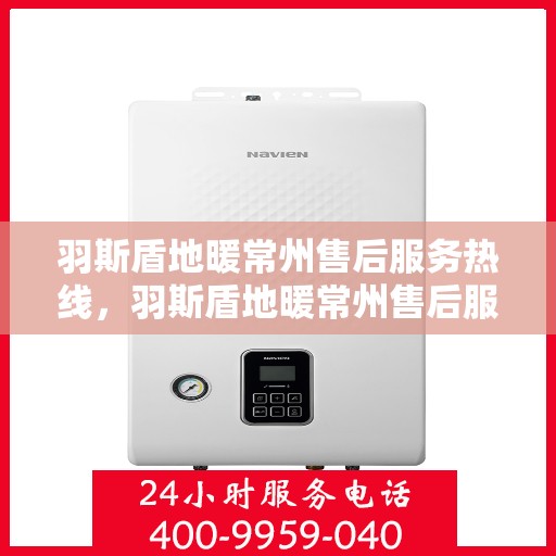 羽斯盾地暖常州售后服务热线，羽斯盾地暖常州售后服务热线，专业团队，贴心服务