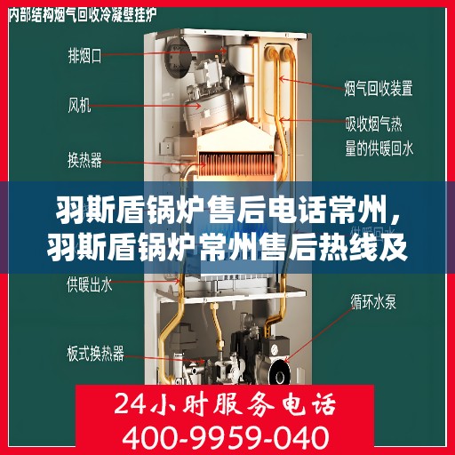 羽斯盾锅炉售后电话常州，羽斯盾锅炉常州售后热线及维修服务电话