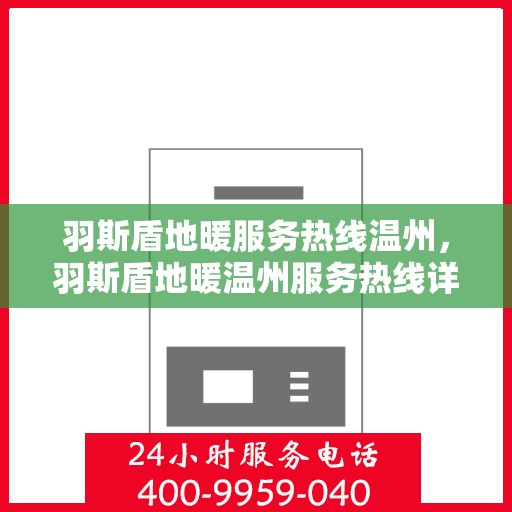 羽斯盾地暖服务热线温州，羽斯盾地暖温州服务热线详解