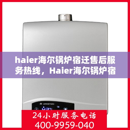 haier海尔锅炉宿迁售后服务热线，Haier海尔锅炉宿迁售后服务热线，专业团队，贴心服务