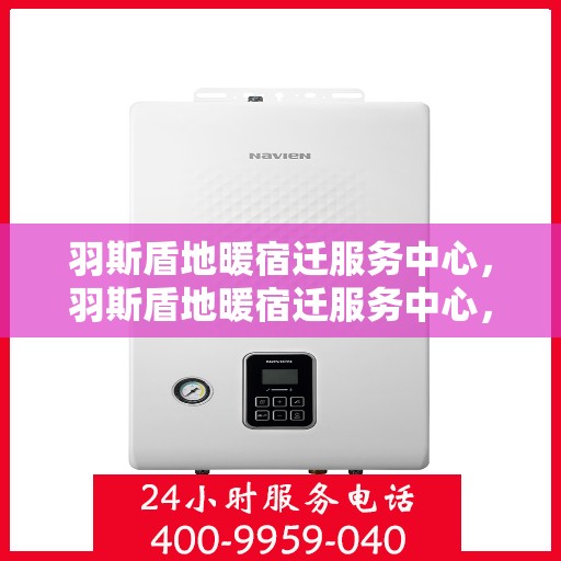 羽斯盾地暖宿迁服务中心，羽斯盾地暖宿迁服务中心，专业温暖，品质服务